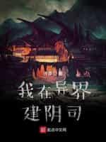 我在异界建阴司封面