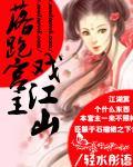 落跑宫主戏江山封面