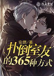 扑倒室友的365种方式封面