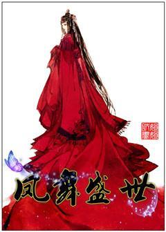 凤舞盛世（女帝）封面