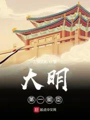 大明第一能臣封面