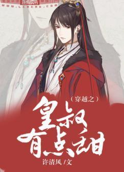 穿越之皇叔有点甜封面