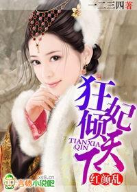 红颜乱：狂妃倾天下封面
