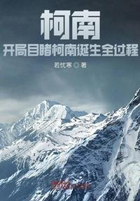 柯南：开局目睹柯南诞生全过程封面