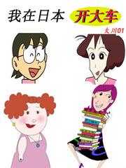 我在日本开大车封面