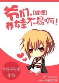 [综漫]爷们，养娃不易啊！封面