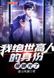 我绝世高人的身份被曝光了封面