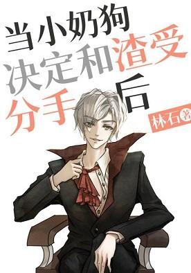 当小奶狗决定和渣受分手后封面