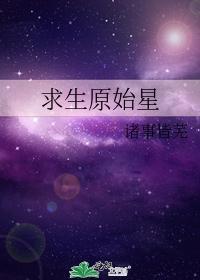 求生原始星封面