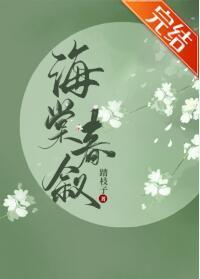 海棠春叙（重生）封面