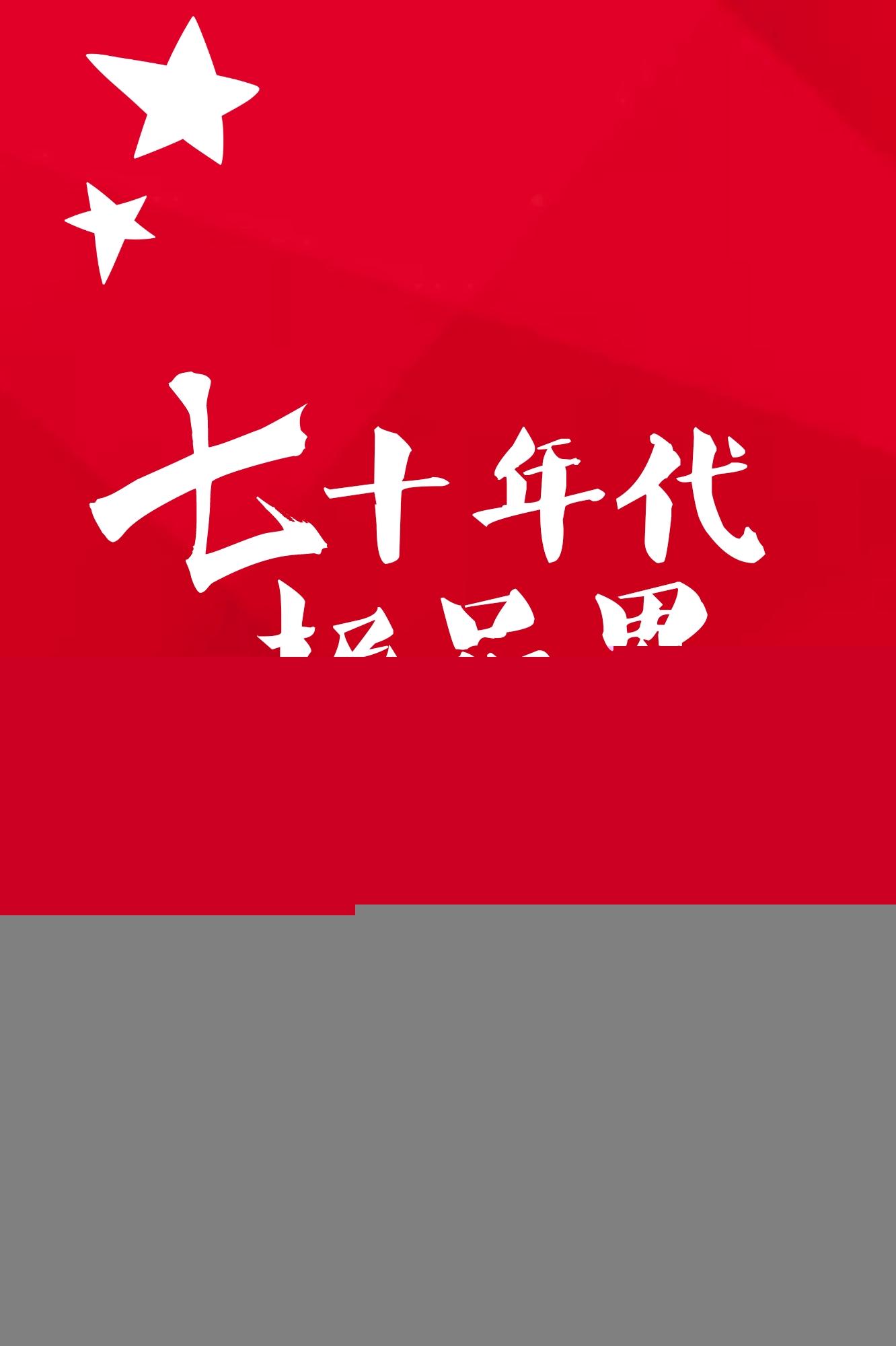 七十年代极品男封面