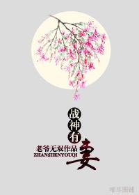 战神有妻封面