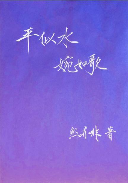 平似水，婉如歌封面