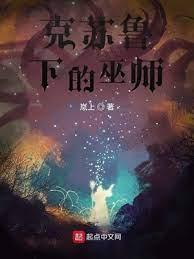 克苏鲁下的巫师封面