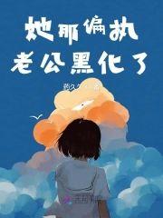 她那偏执老公黑化了封面