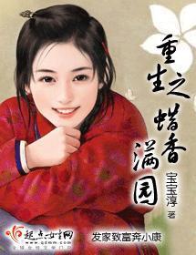 重生之蜡香满园封面
