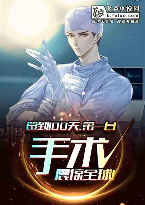 签到100天，第一台手术震惊全球！封面