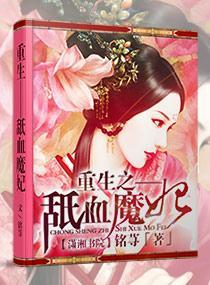 重生——舐血魔妃封面