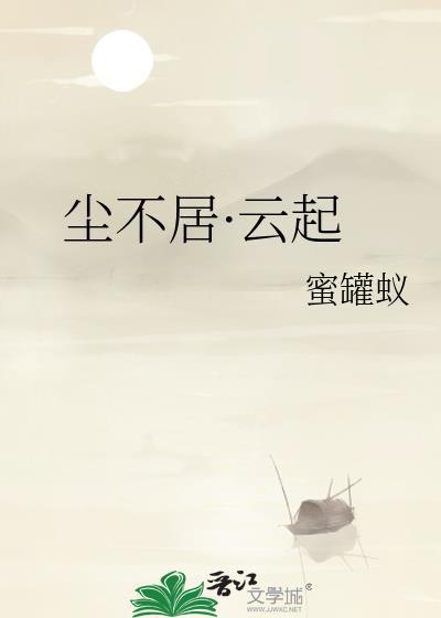 尘不居·云起封面