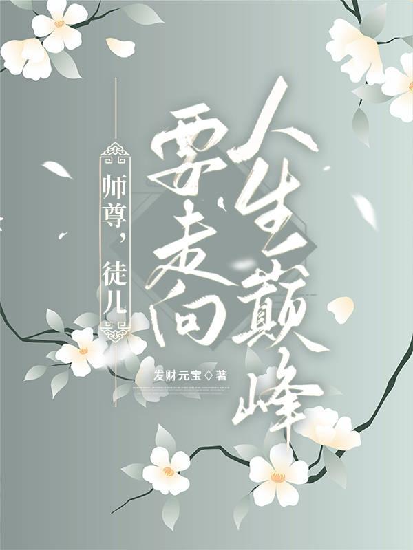 师尊，我要走向人生巅峰封面