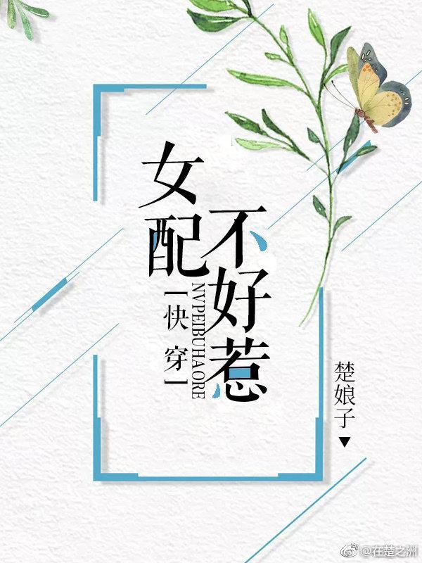 女配不好惹封面