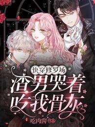 快穿修罗场：渣男哭着吃我骨灰封面