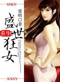 重生之盛世狂女封面