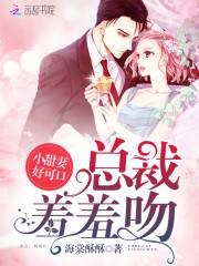 总裁羞羞吻：小甜妻，好可口封面