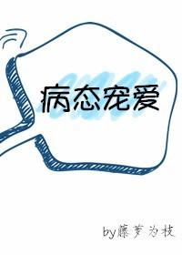 病态宠爱封面