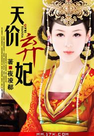 天价弃妃封面