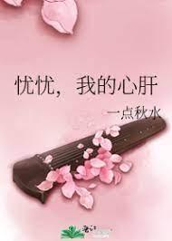忧忧，我的心肝封面