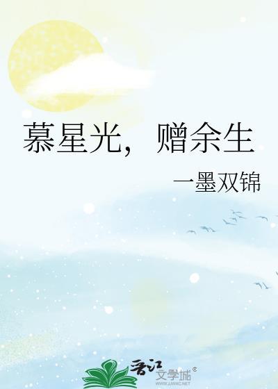 慕星光，赠余生封面