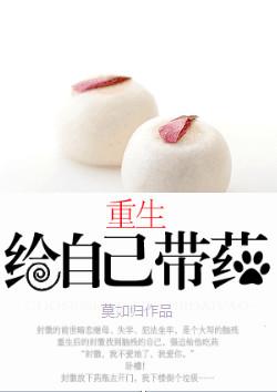 重生给自己带药封面
