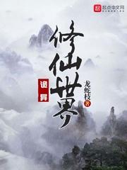 诡异修仙世界封面