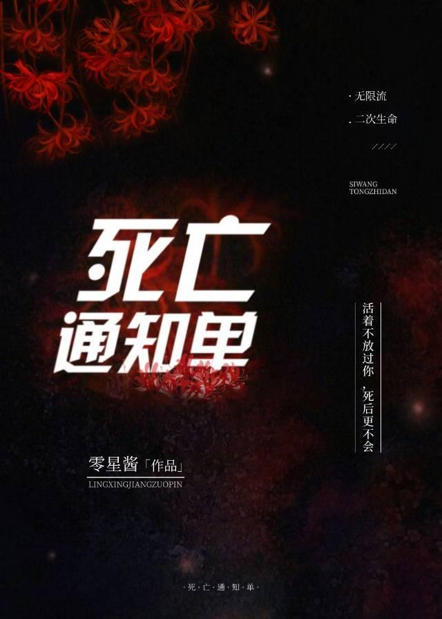 死亡通知单[无限流]封面
