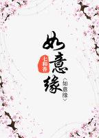 如意缘封面