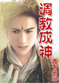 调教成神封面