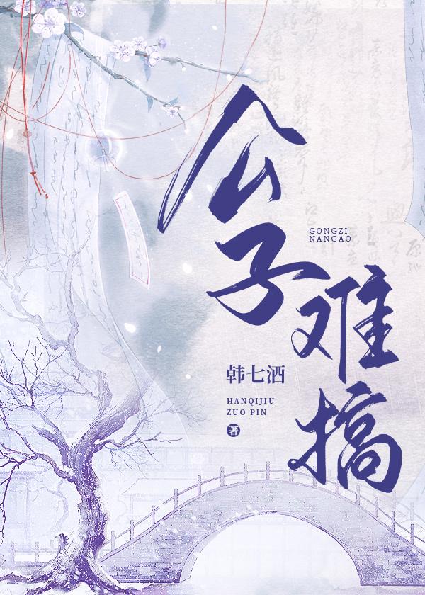 公子难搞定封面