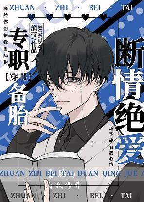专职备胎，断情绝爱[穿书]封面