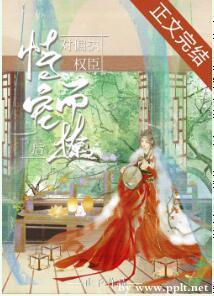 对偏执权臣恃宠而撩后封面