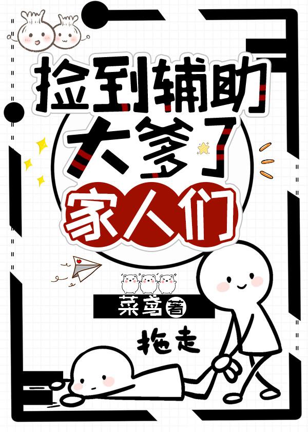 捡到辅助大爹了家人们封面