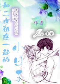 和二世祖在一起的小日子封面