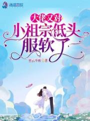 大佬又对小祖宗低头服软了封面