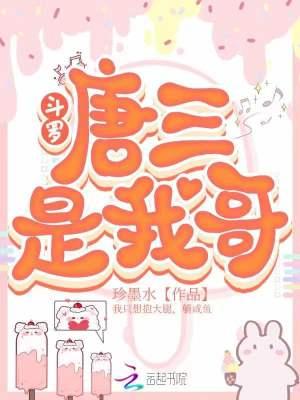 斗罗：唐三是我哥封面