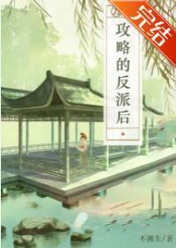 刀了攻略的反派之后封面