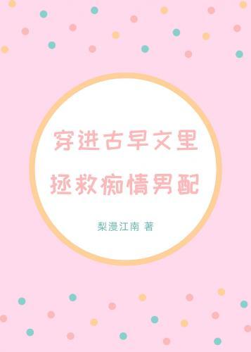 穿进古早文裏拯救痴情男配封面