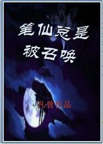 笔仙总是被召唤封面