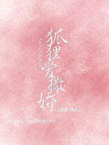 狐狸爱撒娇封面