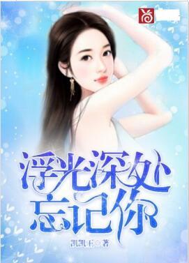 浮光深处忘记你封面