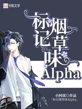 标记烟草味Alpha封面